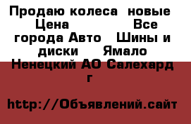 Продаю колеса, новые  › Цена ­ 16.000. - Все города Авто » Шины и диски   . Ямало-Ненецкий АО,Салехард г.